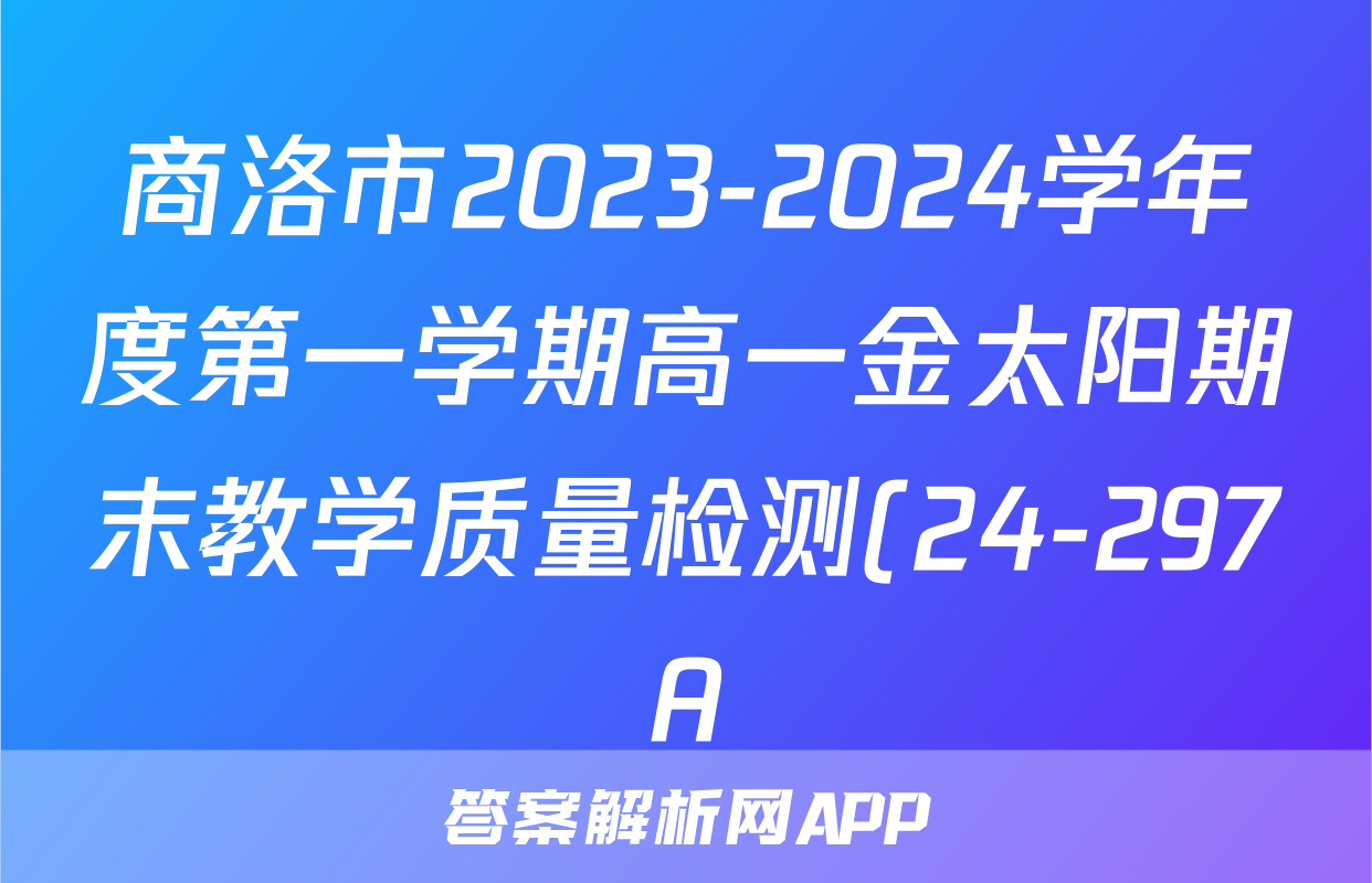 商洛市2023-2024学年度第一学期高一金太阳期末教学质量检测(24-297A)生物答案
