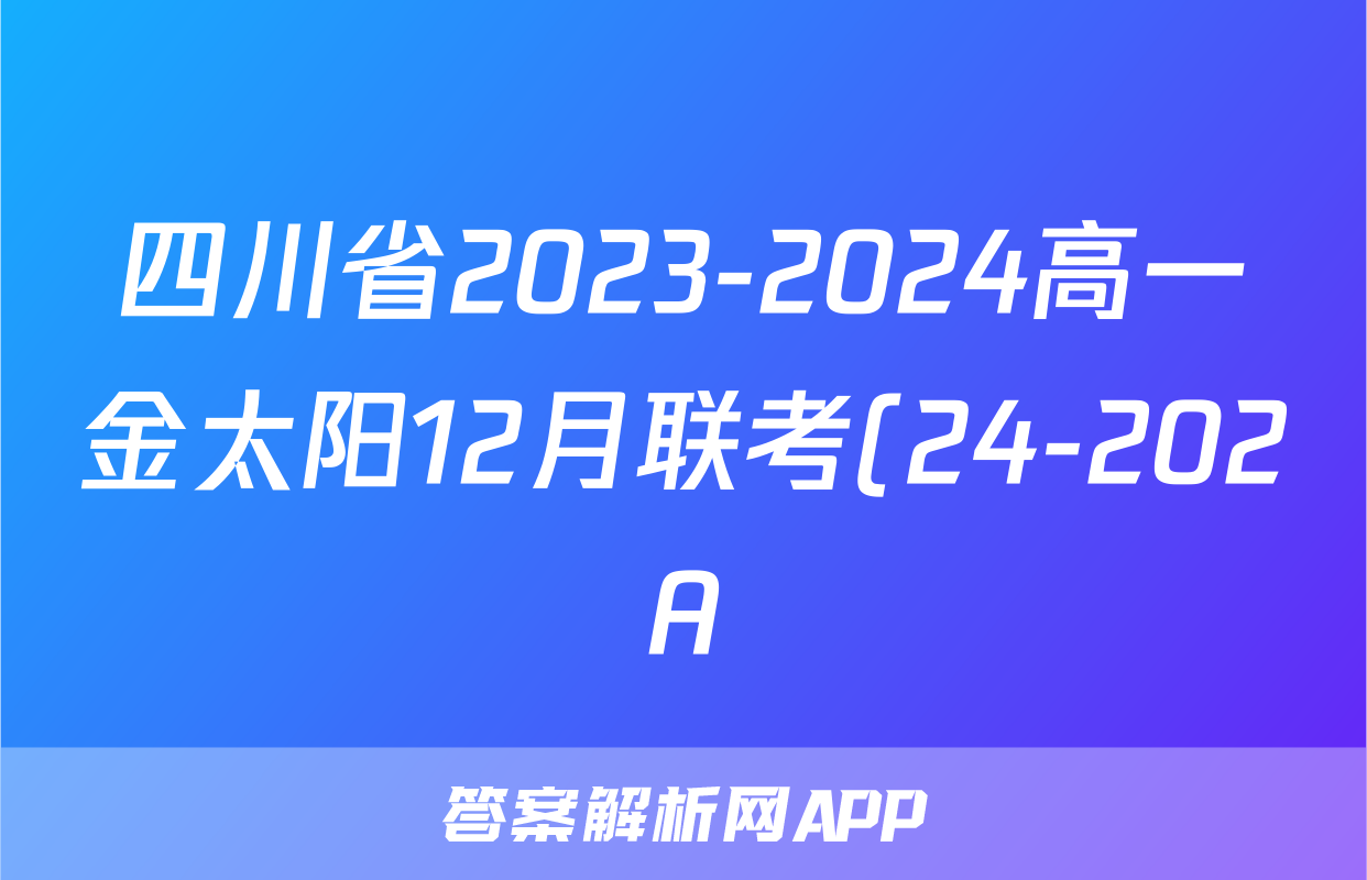 四川省2023-2024高一金太阳12月联考(24-202A)生物试题