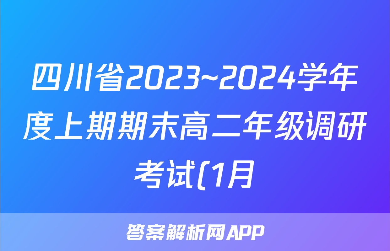 四川省2023~2024学年度上期期末高二年级调研考试(1月)数学答案