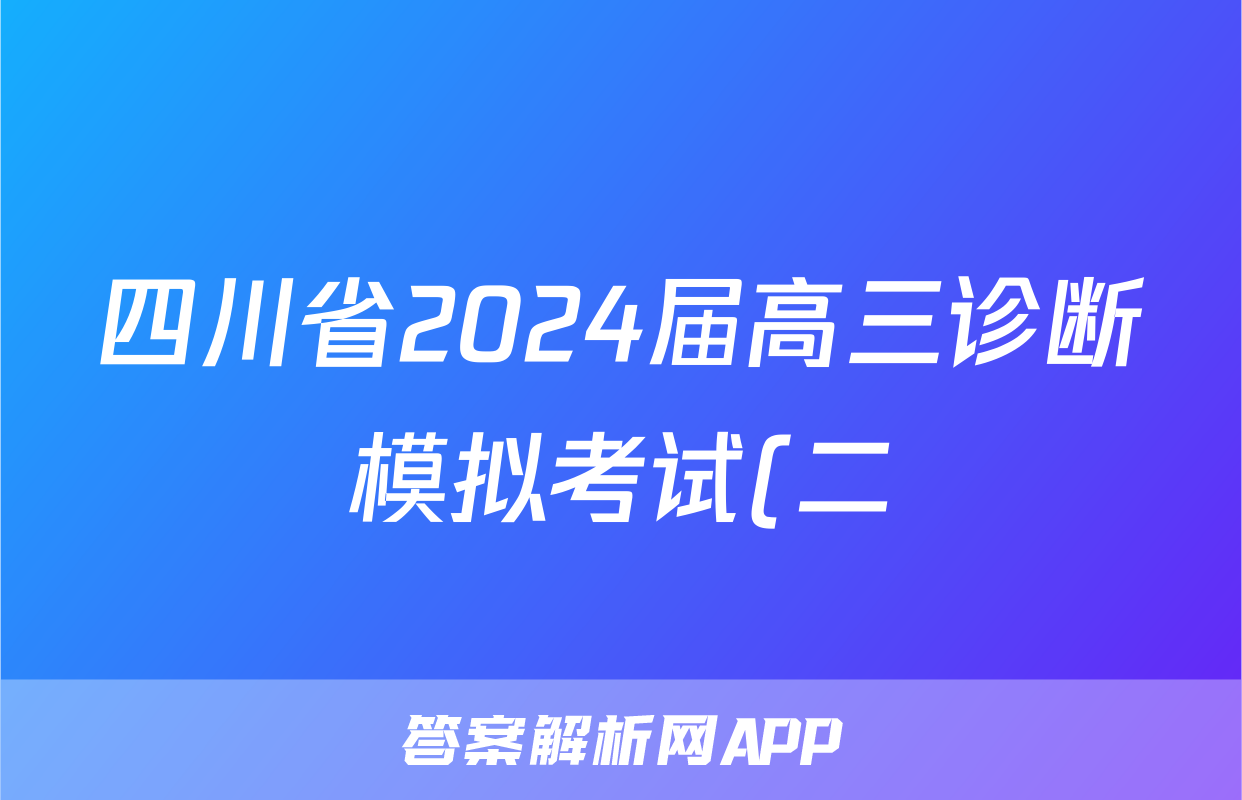 四川省2024届高三诊断模拟考试(二)2文科数学答案