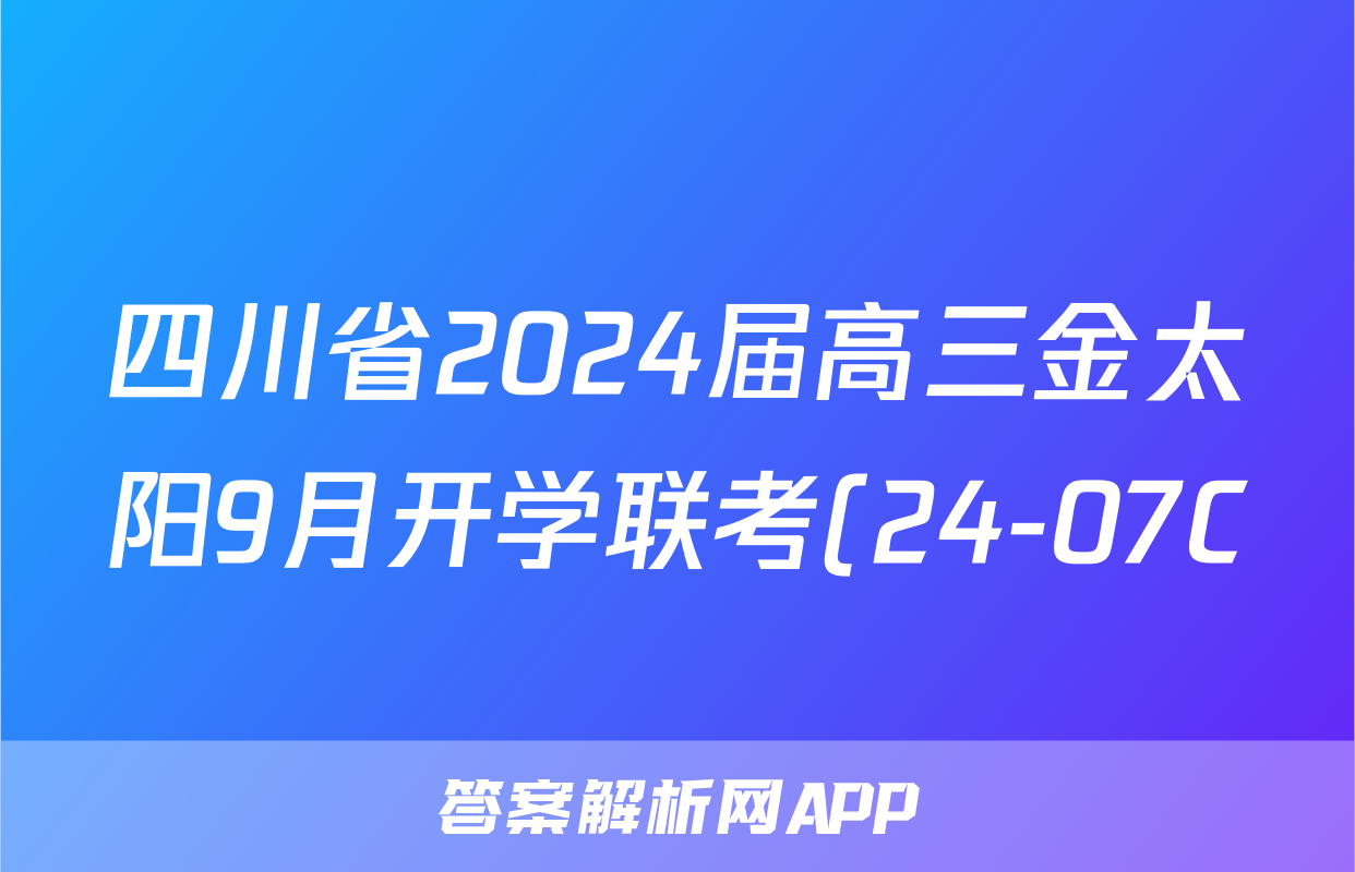 四川省2024届高三金太阳9月开学联考(24-07C)政治试题