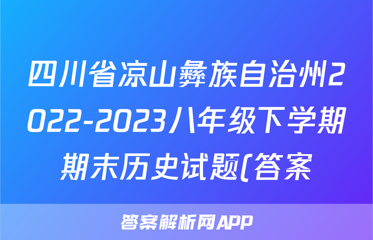 四川省凉山彝族自治州2022-2023八年级下学期期末历史试题(答案)考试试卷