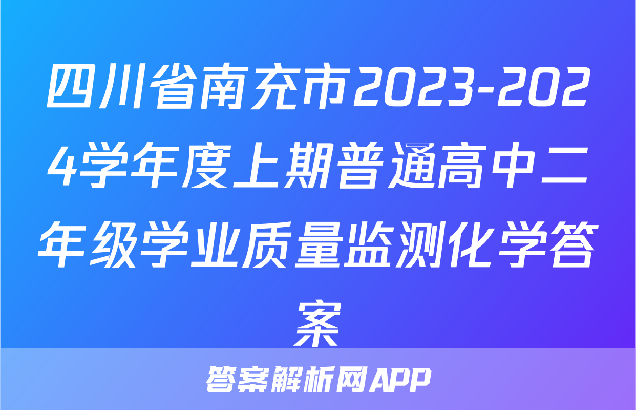 四川省南充市2023-2024学年度上期普通高中二年级学业质量监测化学答案