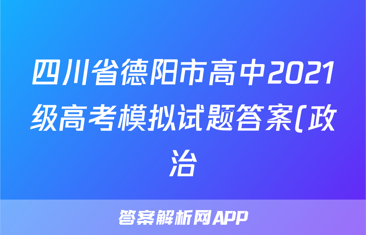 四川省德阳市高中2021级高考模拟试题答案(政治)