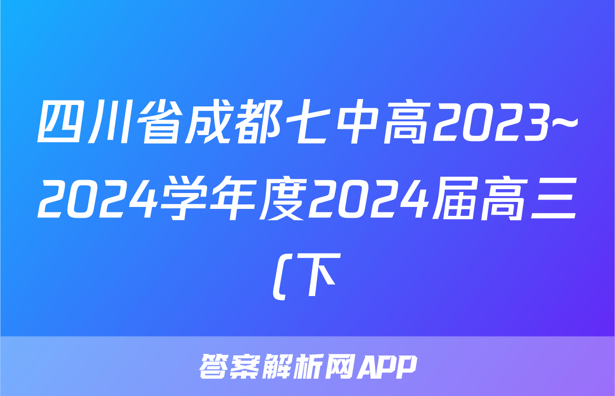 四川省成都七中高2023~2024学年度2024届高三(下)“二诊”模拟考试语文答案