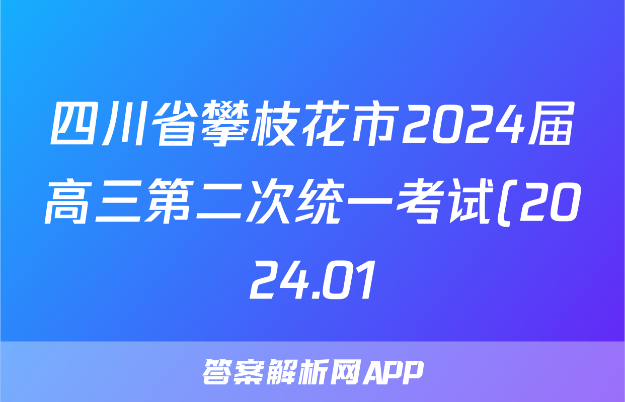 四川省攀枝花市2024届高三第二次统一考试(2024.01)语文答案