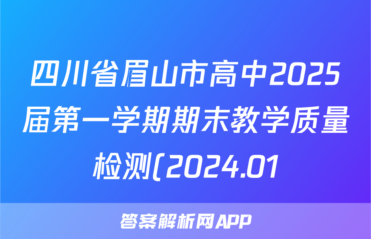 四川省眉山市高中2025届第一学期期末教学质量检测(2024.01)数学答案