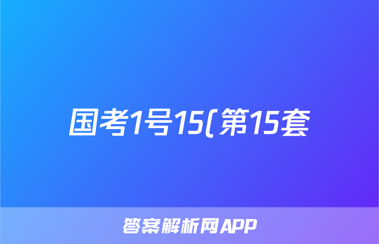 国考1号15(第15套)2024届高考仿真考试(四)4语文答案