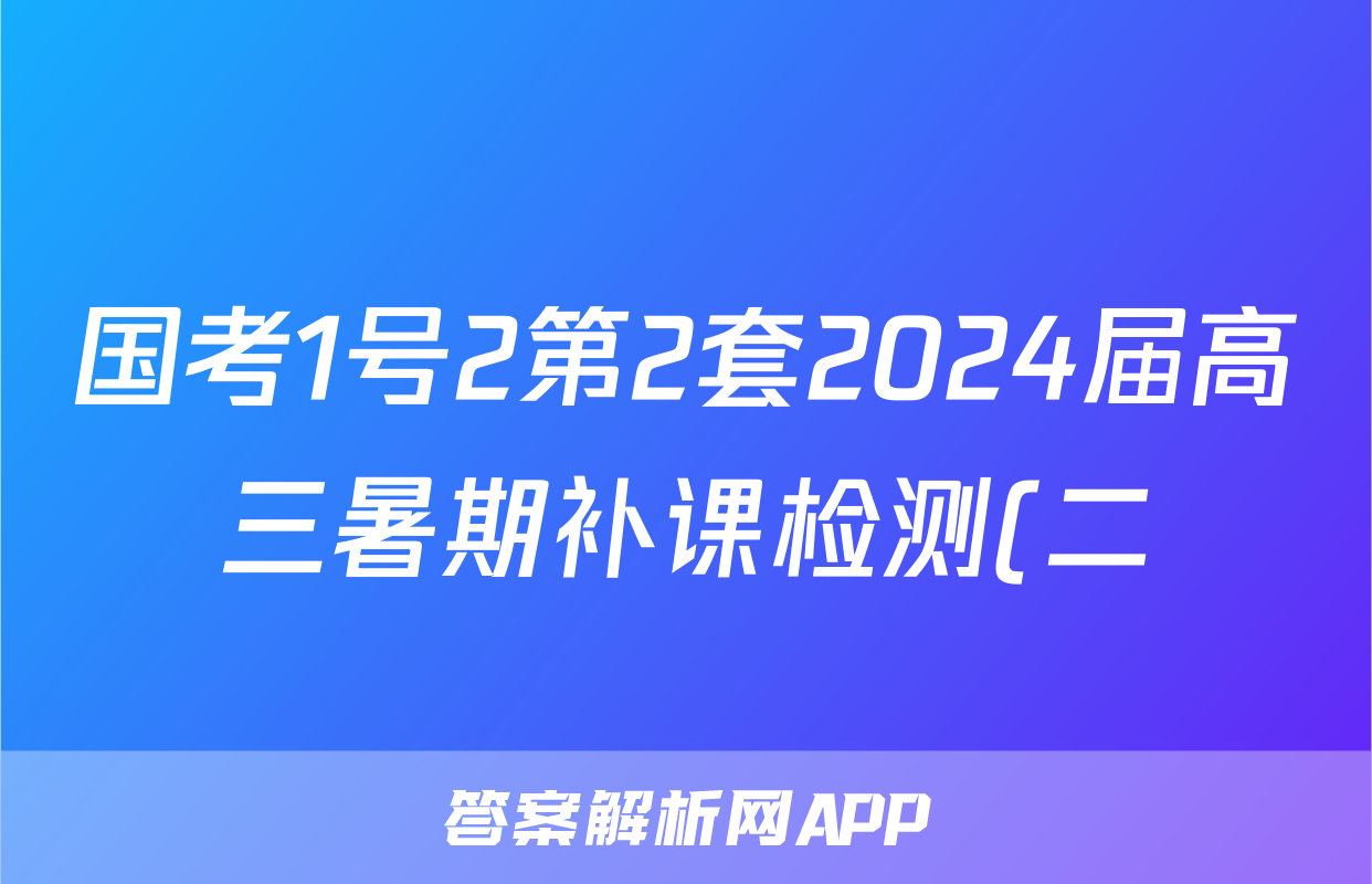 国考1号2第2套2024届高三暑期补课检测(二)地理答案