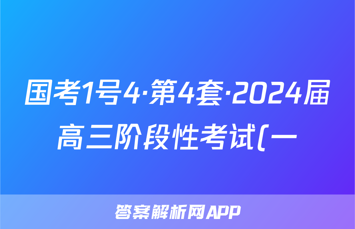 国考1号4·第4套·2024届高三阶段性考试(一)数学试题