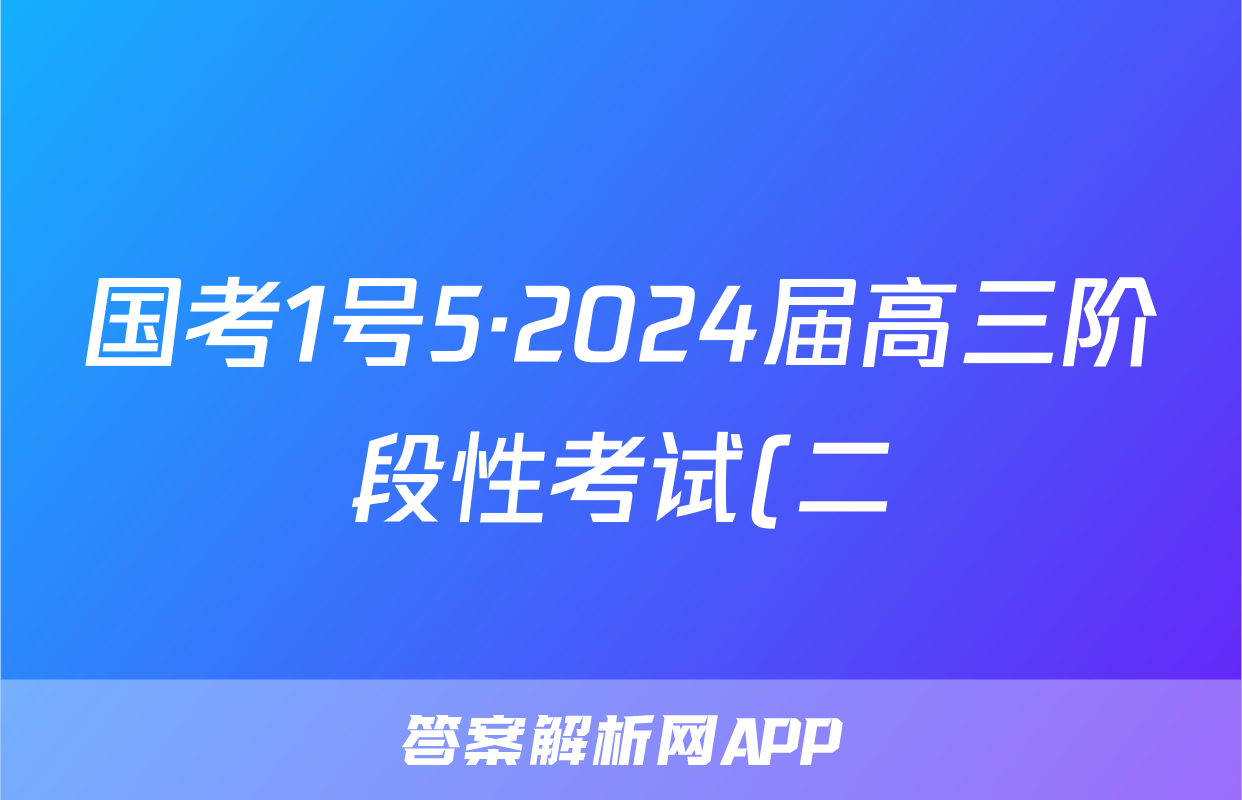 国考1号5·2024届高三阶段性考试(二)生物答案