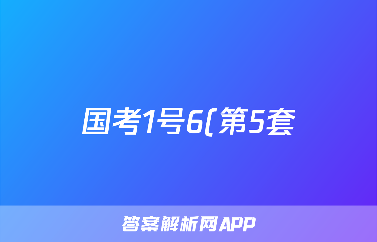 国考1号6(第5套)高中2025届毕业班基础知识滚动测试(五)5历史答案