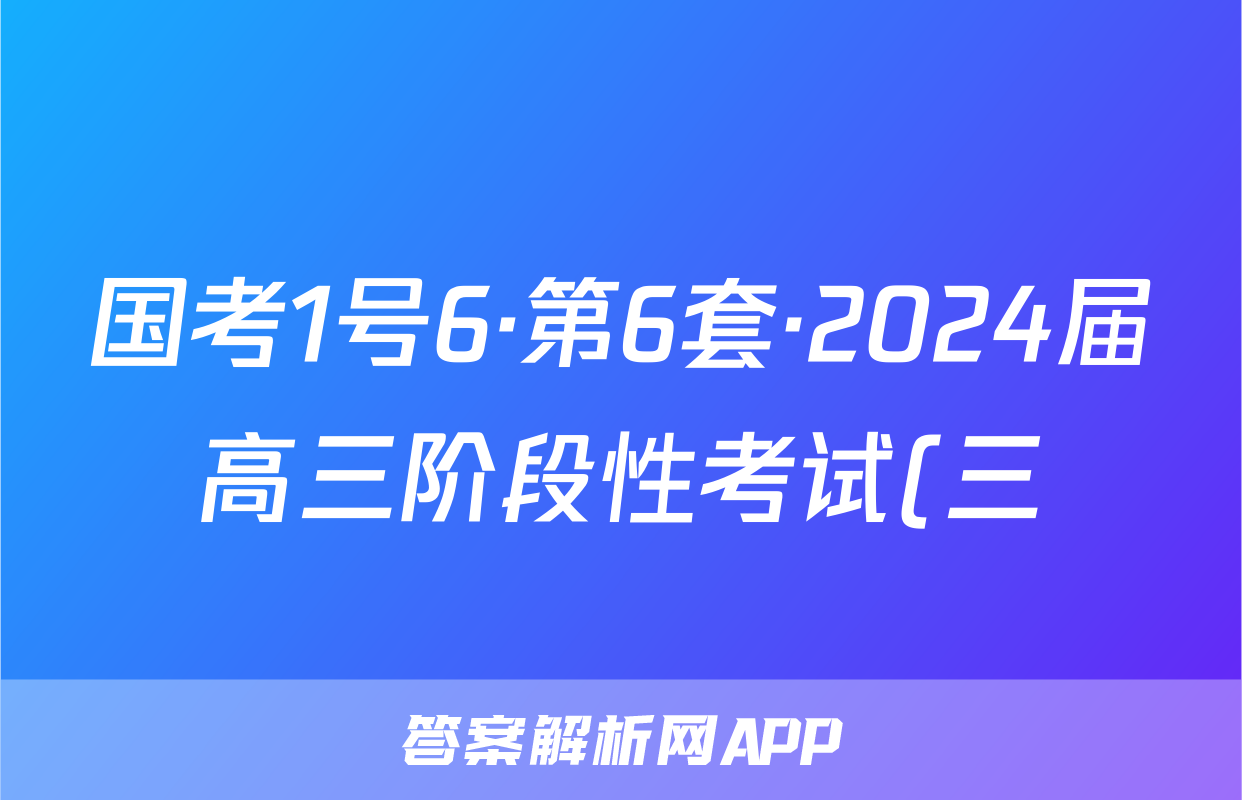 国考1号6·第6套·2024届高三阶段性考试(三)/物理试卷答案