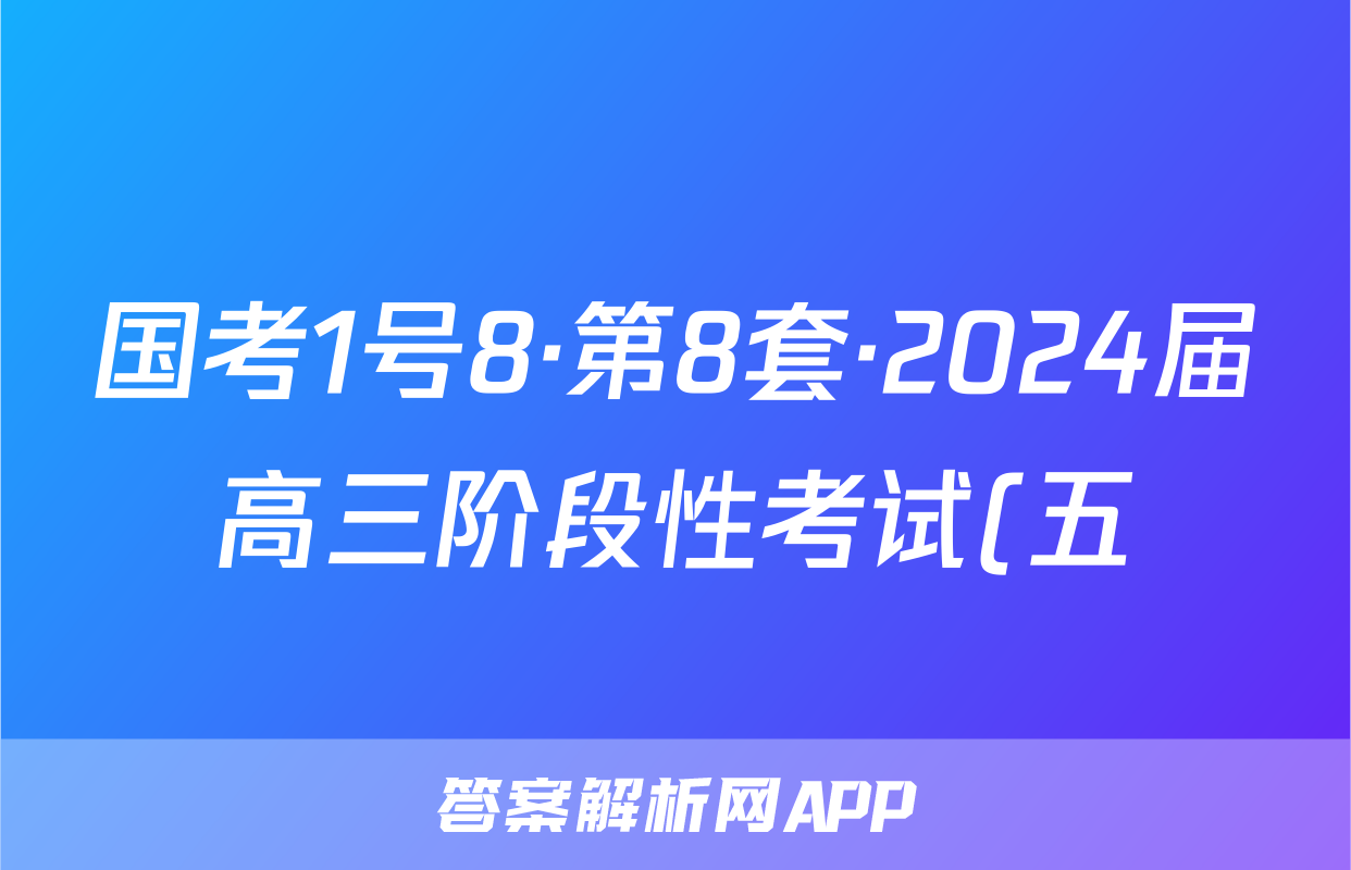 国考1号8·第8套·2024届高三阶段性考试(五)语文x试卷
