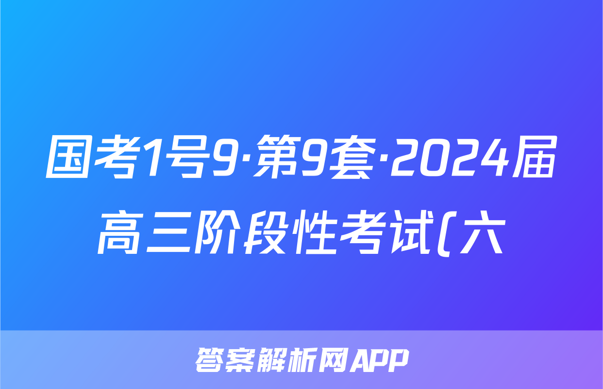 国考1号9·第9套·2024届高三阶段性考试(六)生物