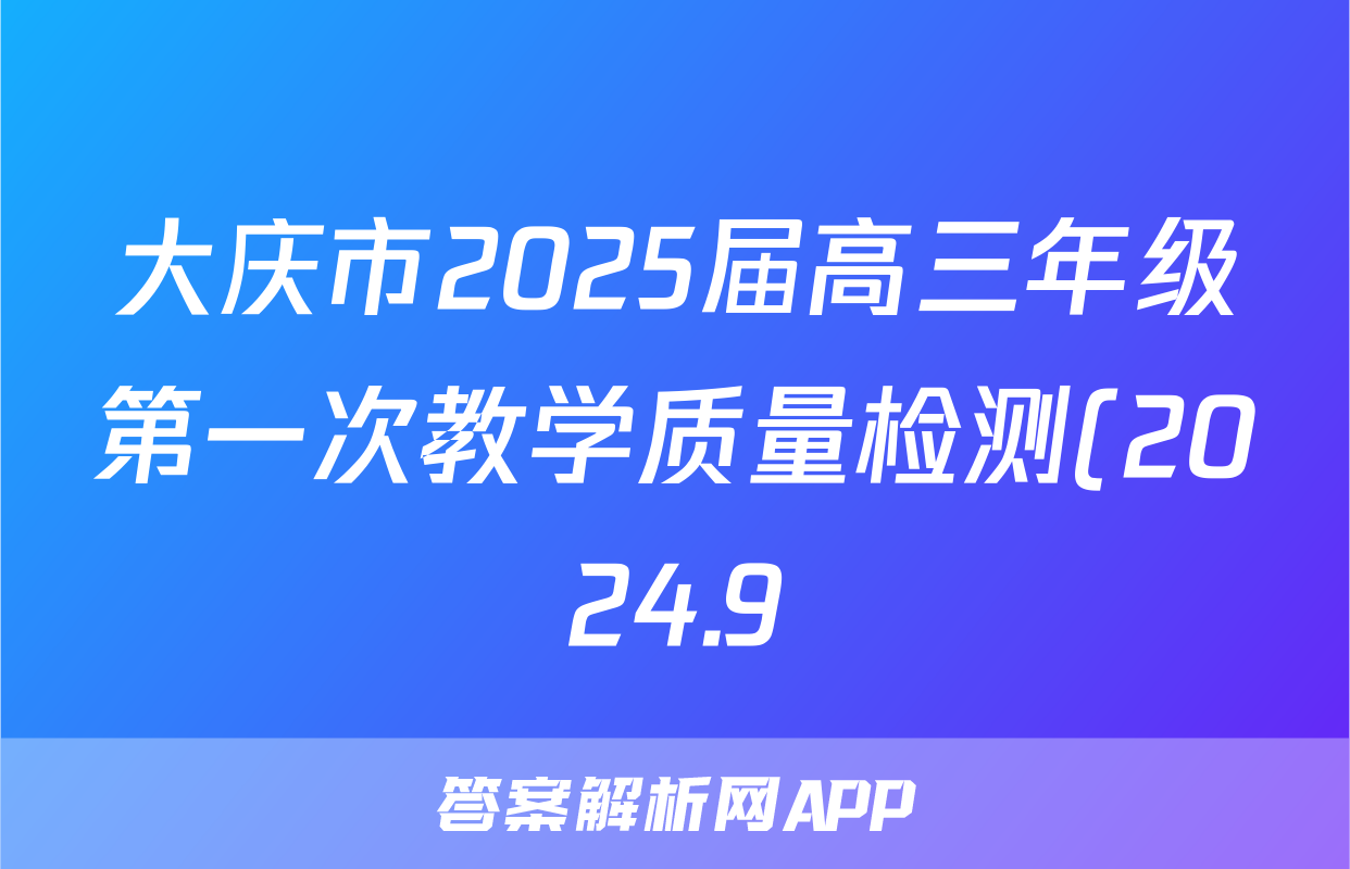 大庆市2025届高三年级第一次教学质量检测(2024.9)生物试题