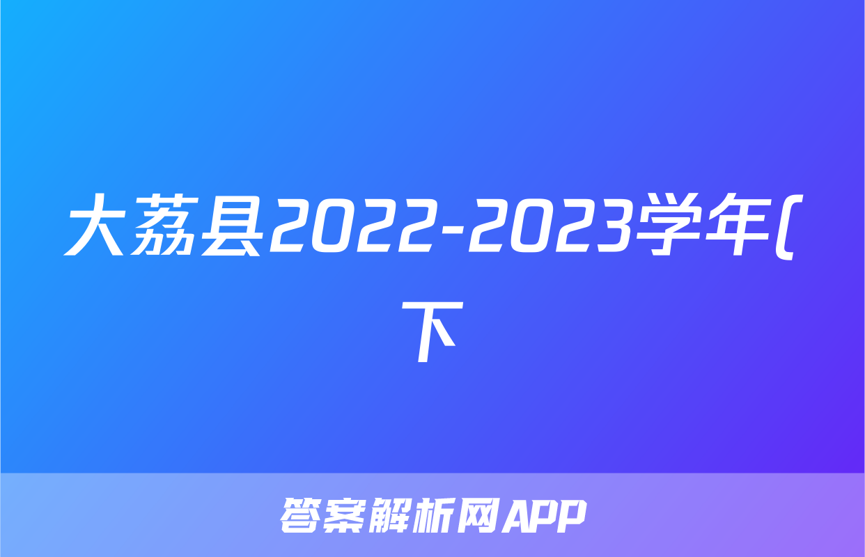 大荔县2022-2023学年(下)高一年级期末质量检测历史