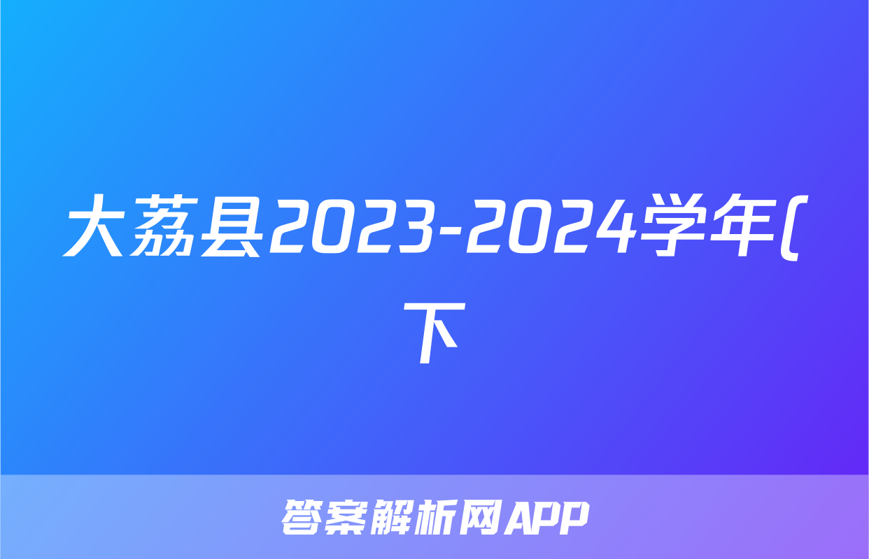 大荔县2023-2024学年(下)高二年级期末质量检测(7月)历史答案