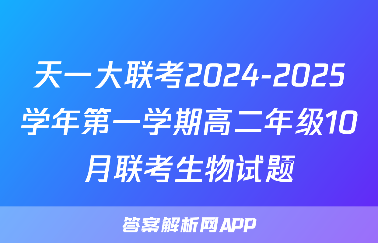 天一大联考2024-2025学年第一学期高二年级10月联考生物试题