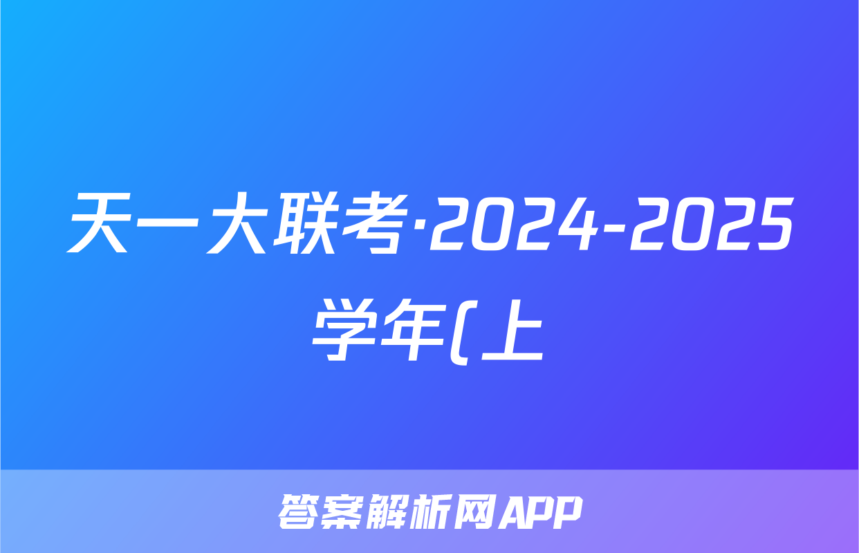 天一大联考·2024-2025学年(上)高三天一小高考(一)物理试题