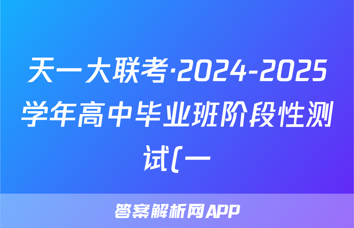 天一大联考·2024-2025学年高中毕业班阶段性测试(一)文数试题