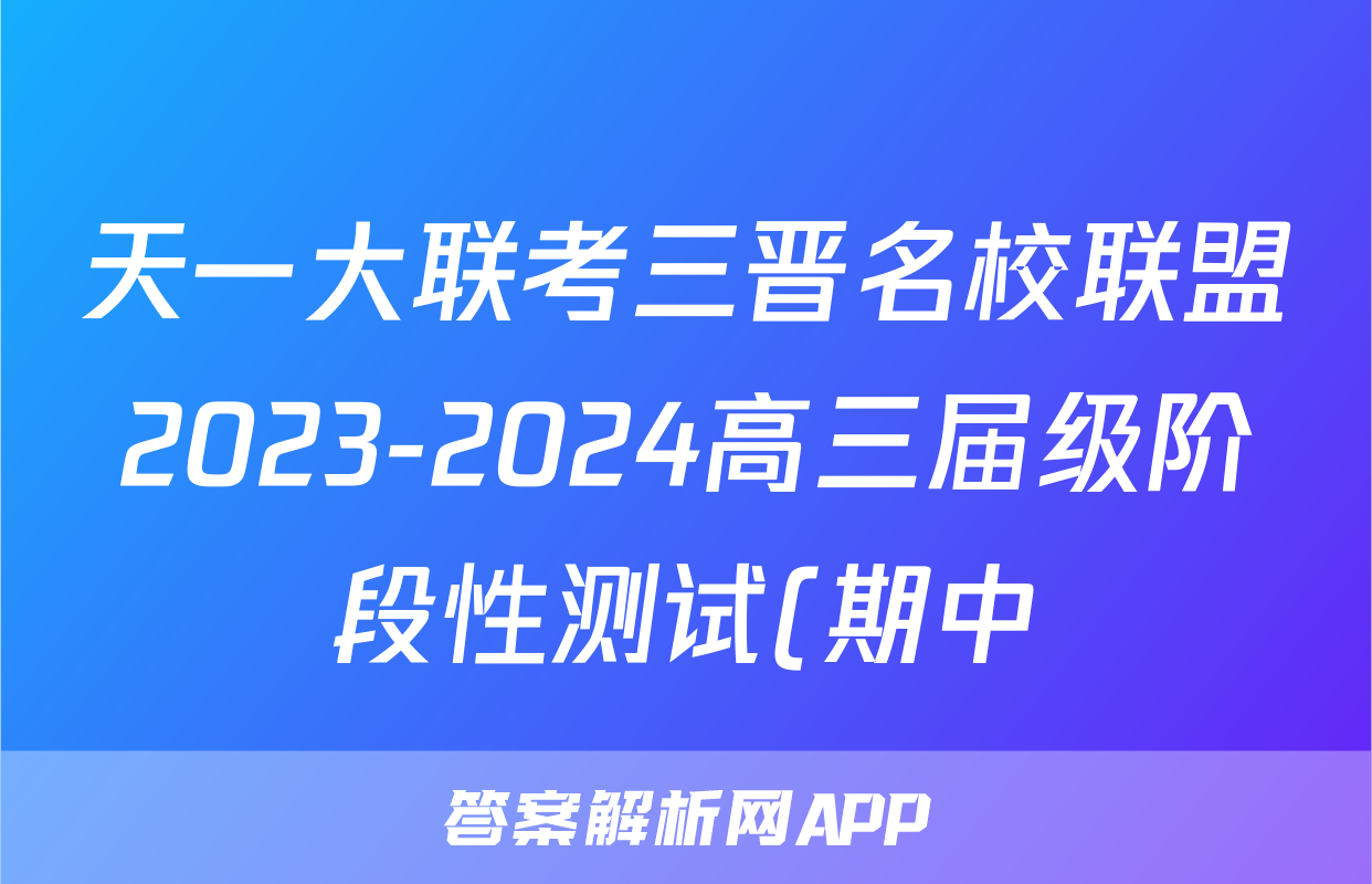 天一大联考三晋名校联盟2023-2024高三届级阶段性测试(期中)地理试题试卷答案答案