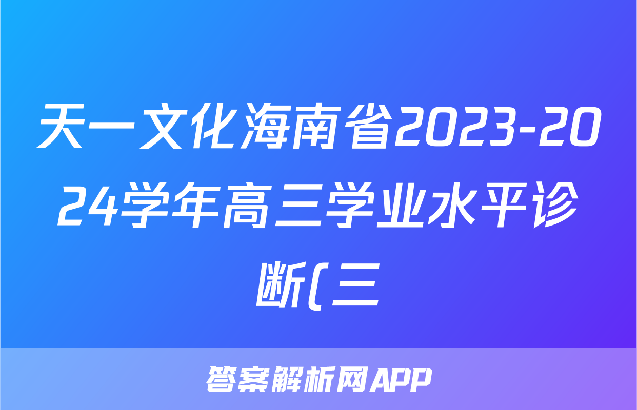 天一文化海南省2023-2024学年高三学业水平诊断(三)3物理答案