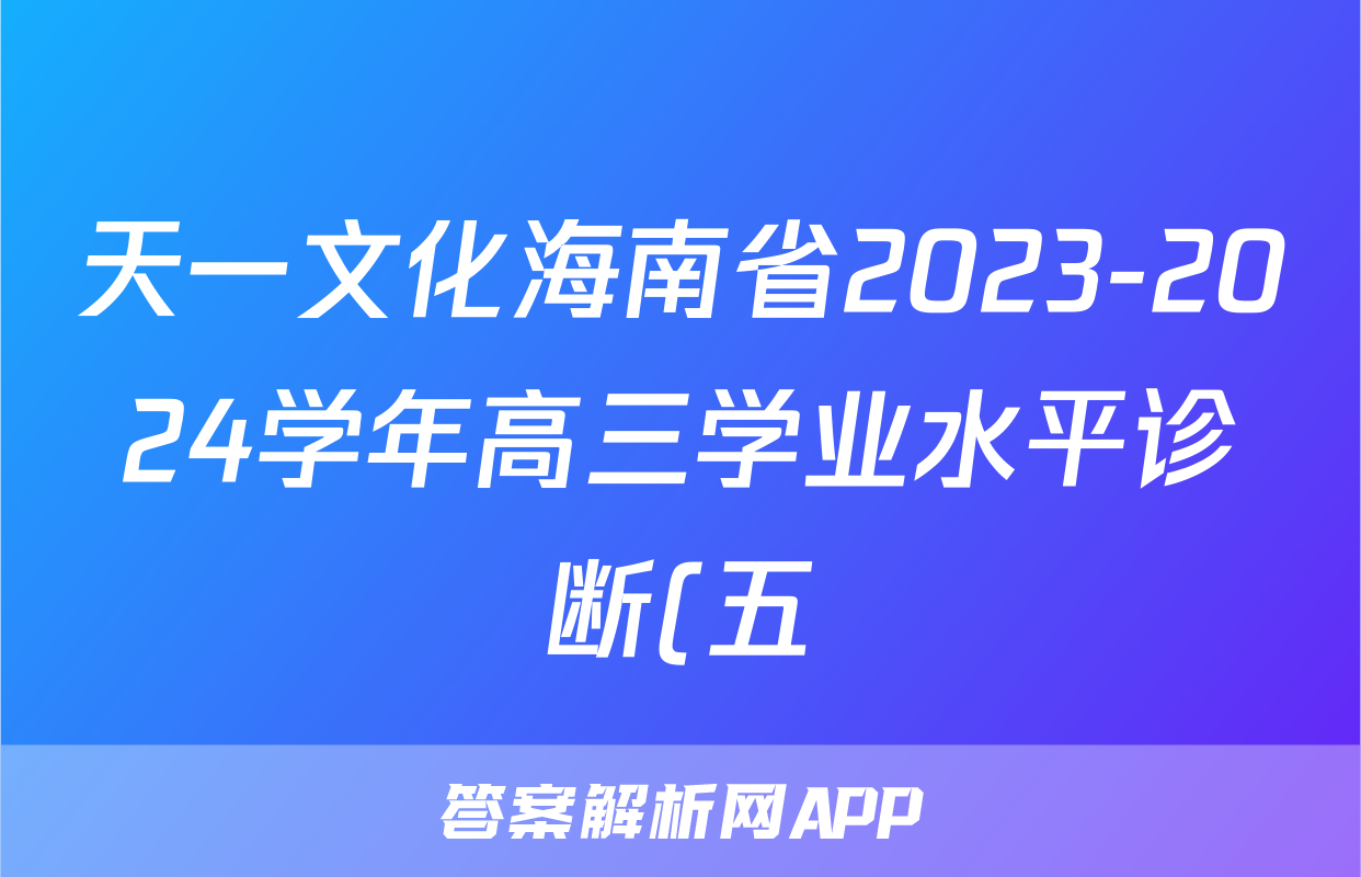 天一文化海南省2023-2024学年高三学业水平诊断(五)5答案(英语)