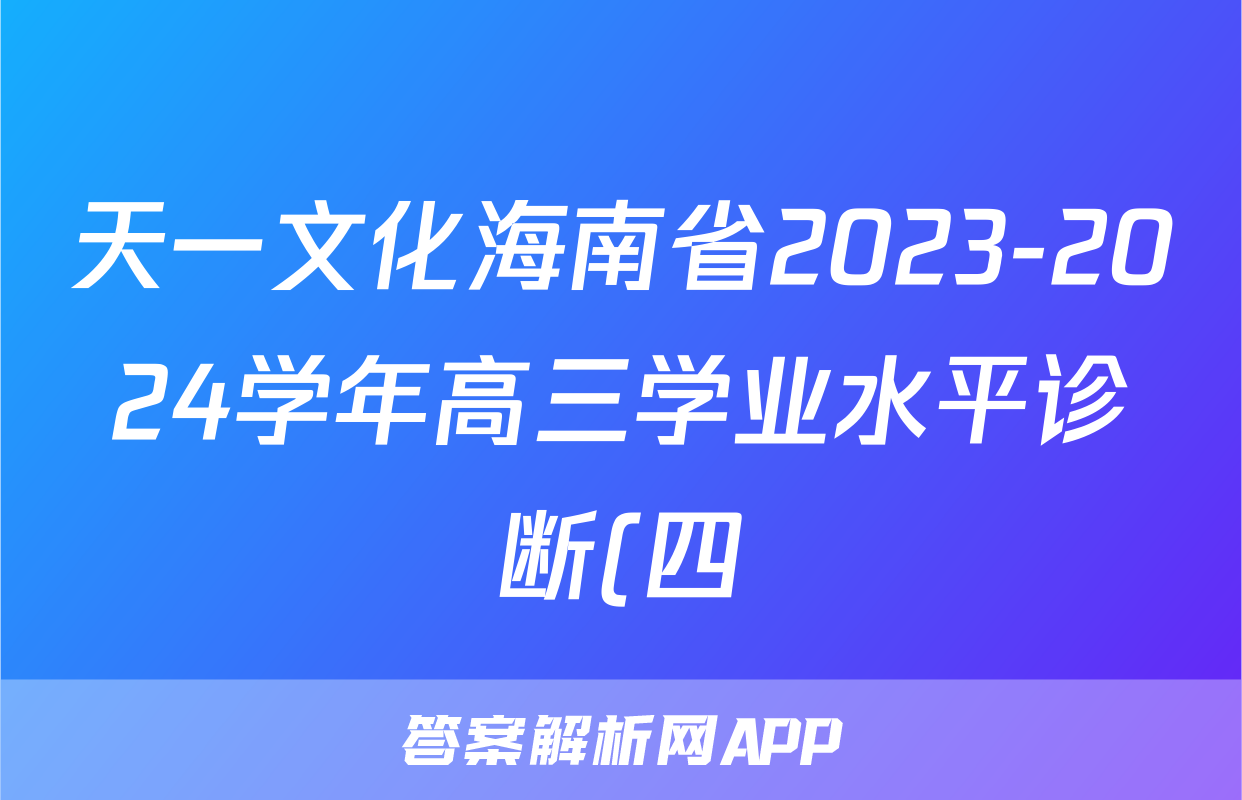 天一文化海南省2023-2024学年高三学业水平诊断(四)4答案(语文)