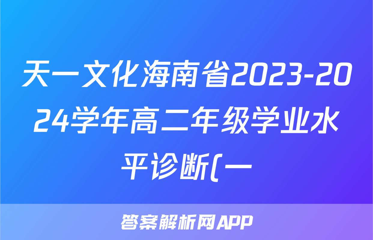 天一文化海南省2023-2024学年高二年级学业水平诊断(一)1数学答案