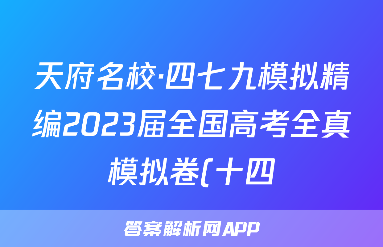 天府名校·四七九模拟精编2023届全国高考全真模拟卷(十四)14英语试题试卷答案(更新中)