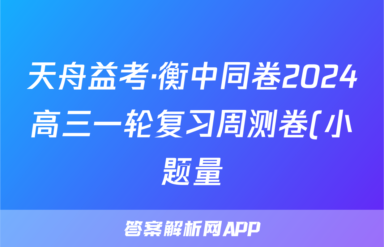 天舟益考·衡中同卷2024高三一轮复习周测卷(小题量)新教材版S十七数学答案