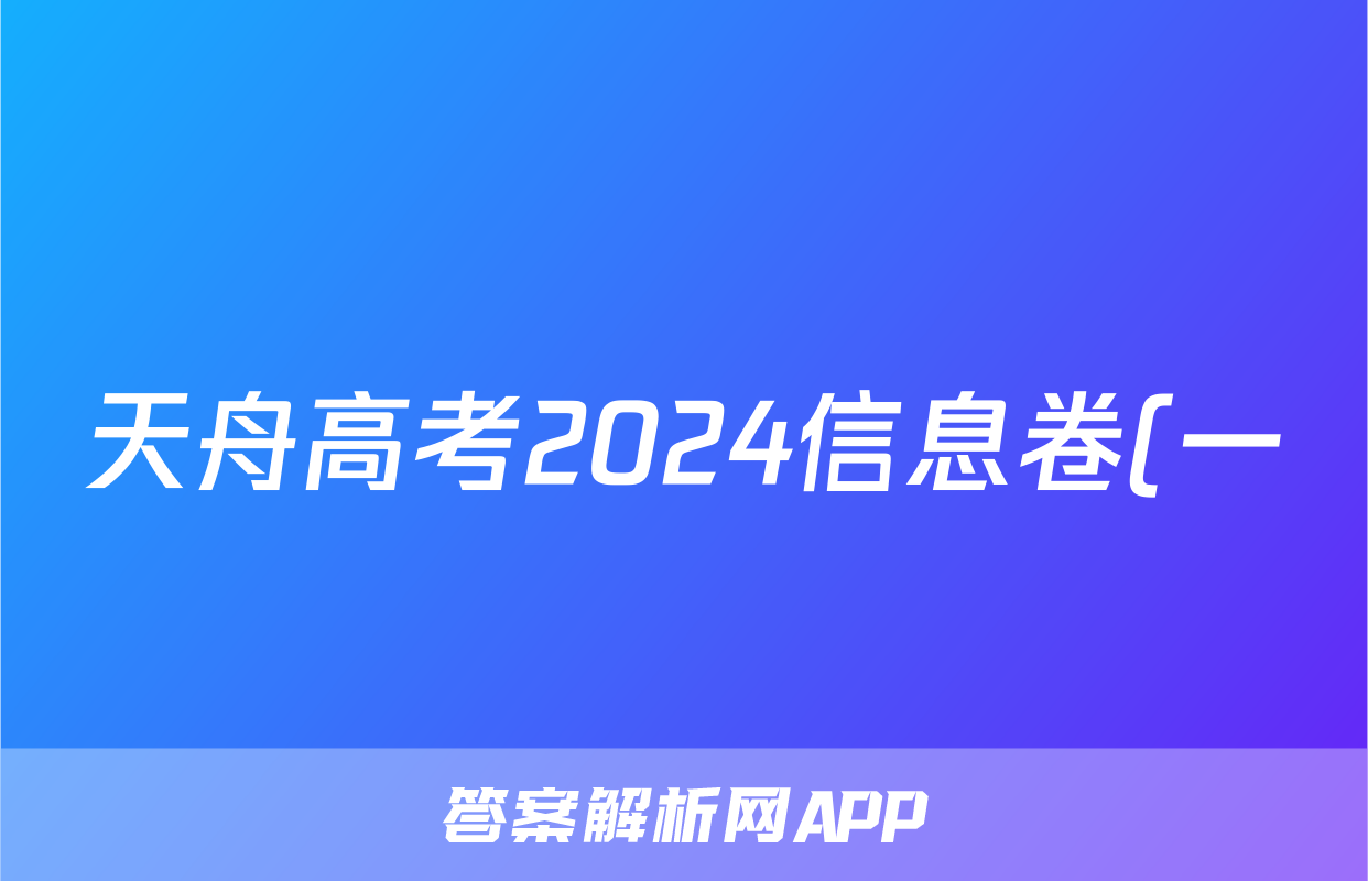 天舟高考2024信息卷(一)化学答案