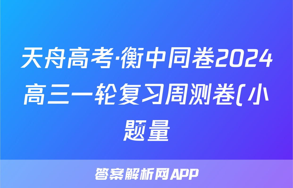 天舟高考·衡中同卷2024高三一轮复习周测卷(小题量)新高考版二十一数学答案
