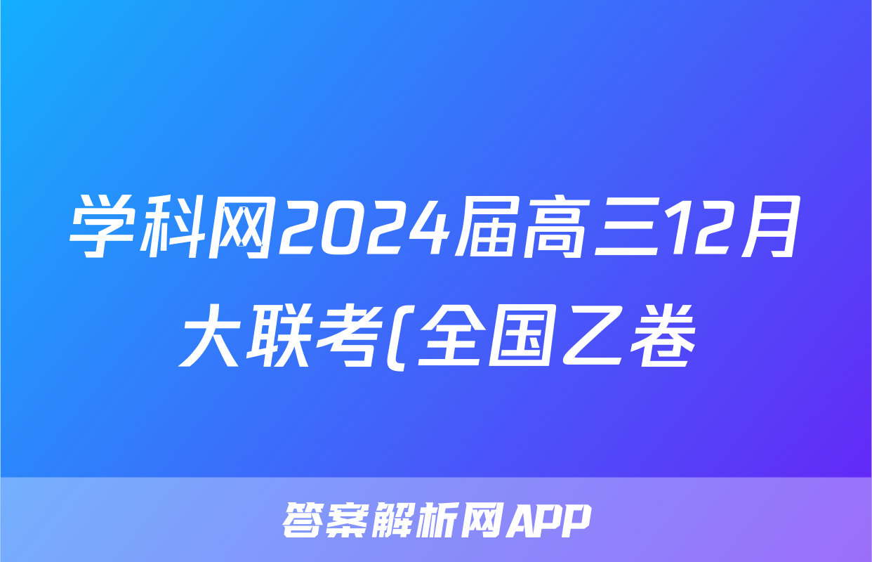 学科网2024届高三12月大联考(全国乙卷)(政治)试卷答案