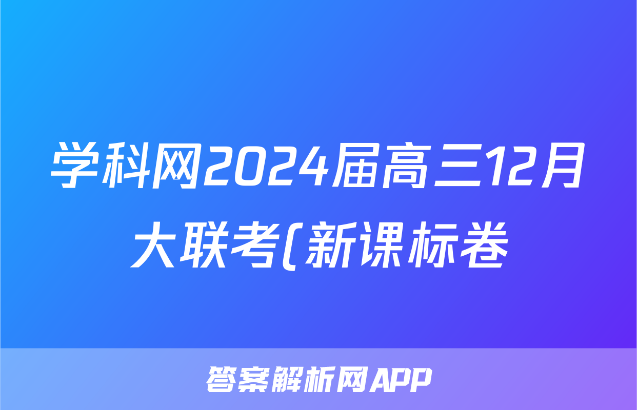 学科网2024届高三12月大联考(新课标卷)(政治)试卷答案