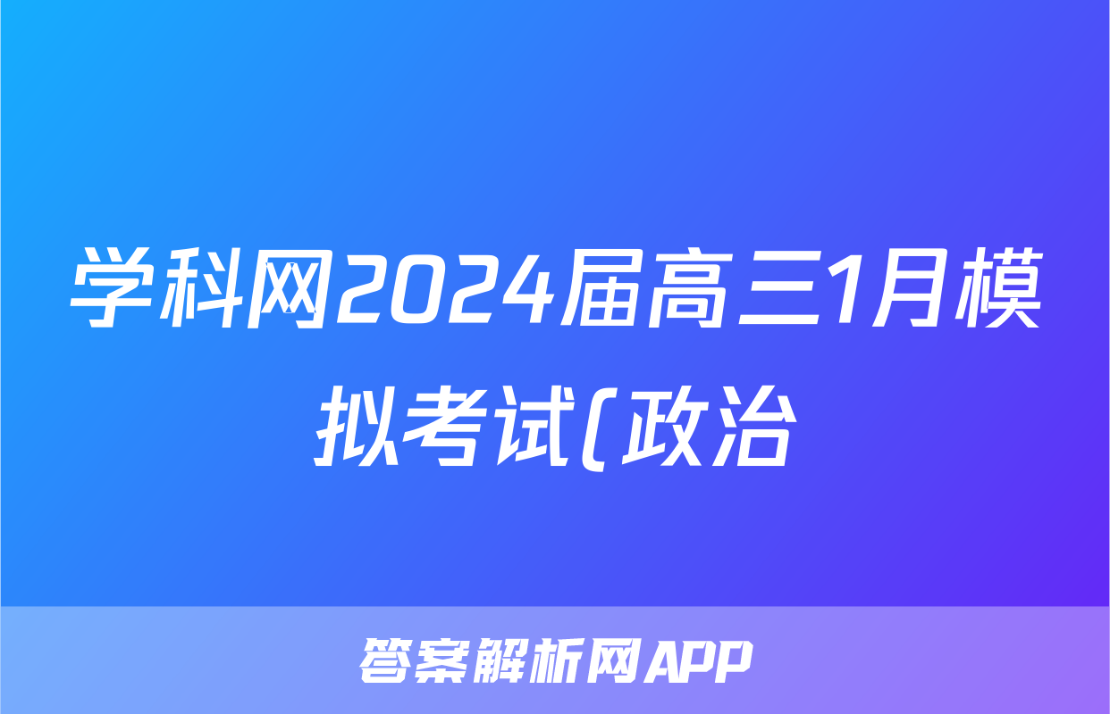 学科网2024届高三1月模拟考试(政治)试卷答案