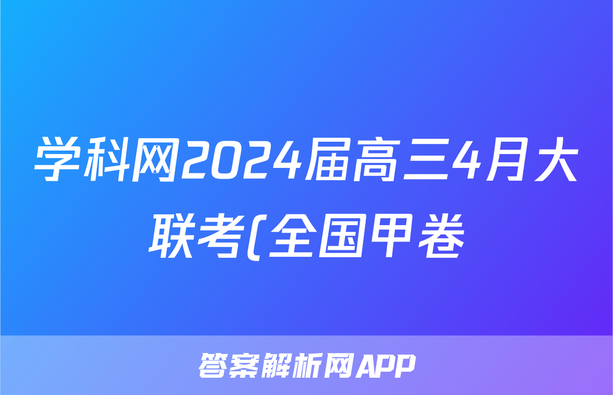 学科网2024届高三4月大联考(全国甲卷)文科数学答案