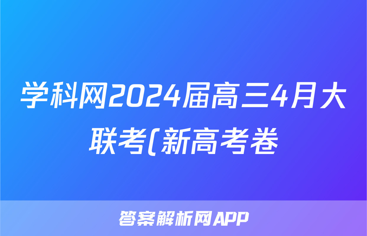 学科网2024届高三4月大联考(新高考卷)(新教材)物理试题