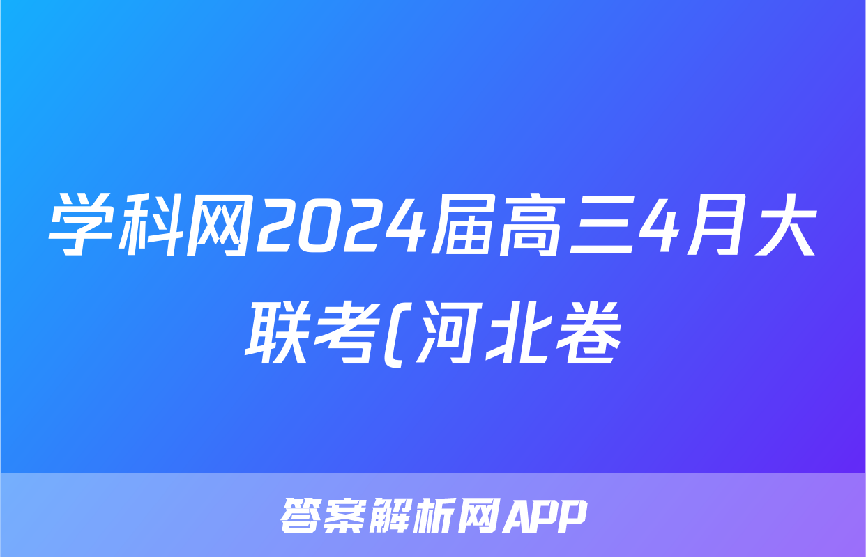 学科网2024届高三4月大联考(河北卷)地理试题