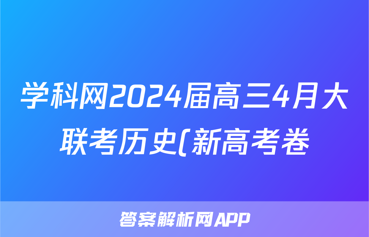 学科网2024届高三4月大联考历史(新高考卷)(新教材)答案