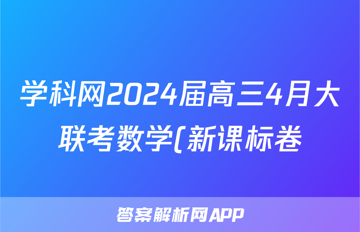 学科网2024届高三4月大联考数学(新课标卷)试题