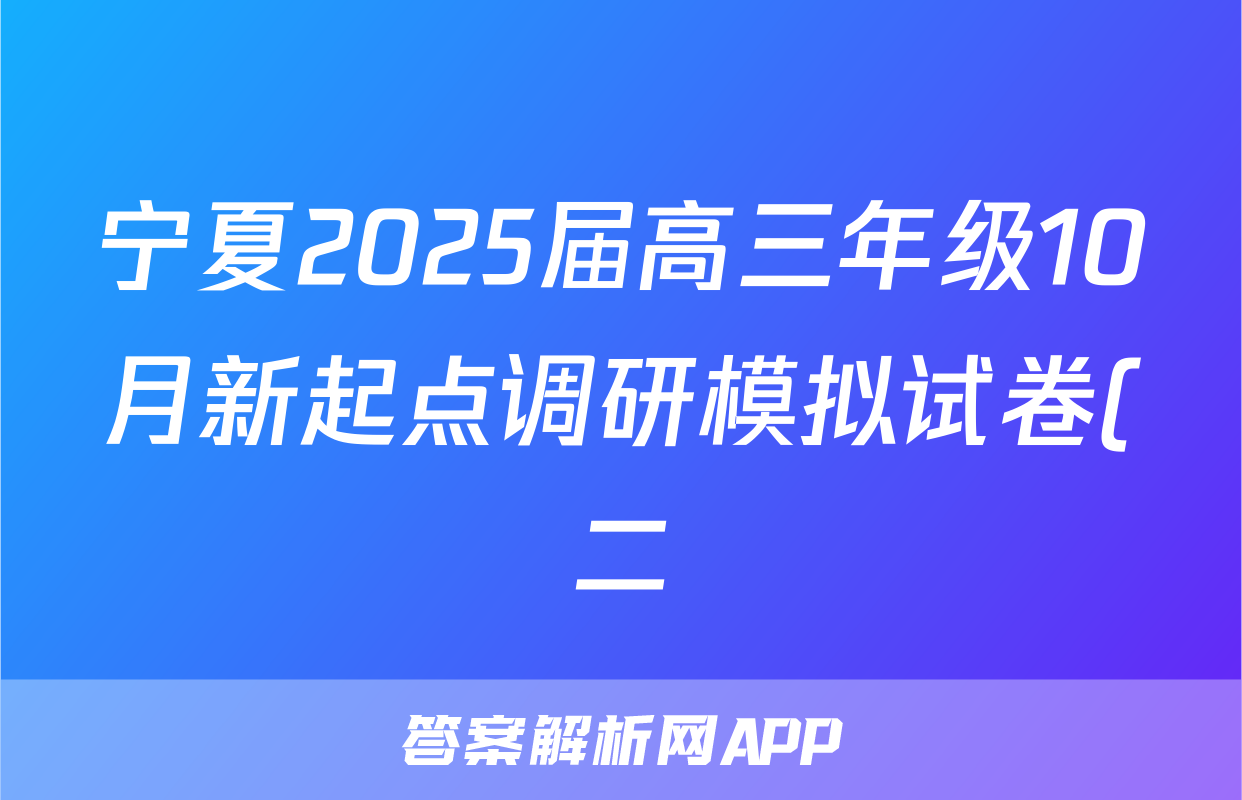 宁夏2025届高三年级10月新起点调研模拟试卷(二)地理答案
