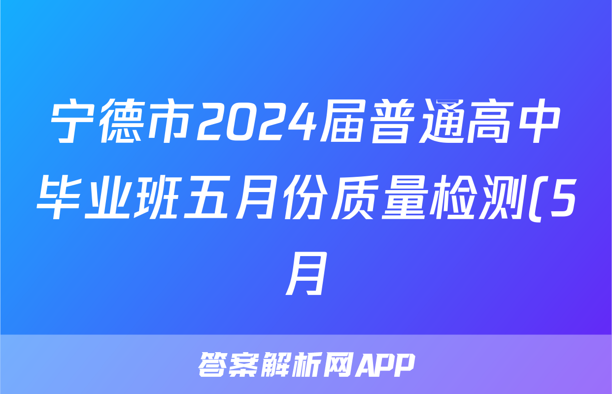 宁德市2024届普通高中毕业班五月份质量检测(5月)试题(物理)
