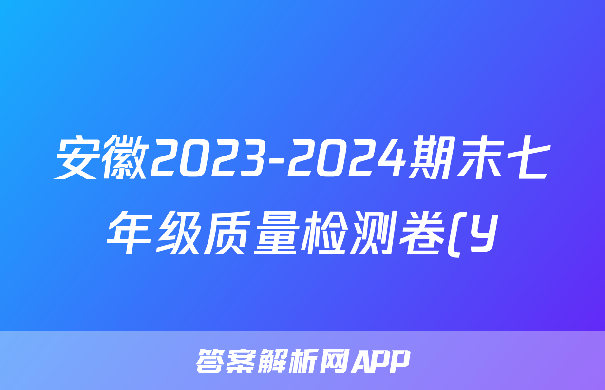 安徽2023-2024期末七年级质量检测卷(Y)(6月)试题(政治)
