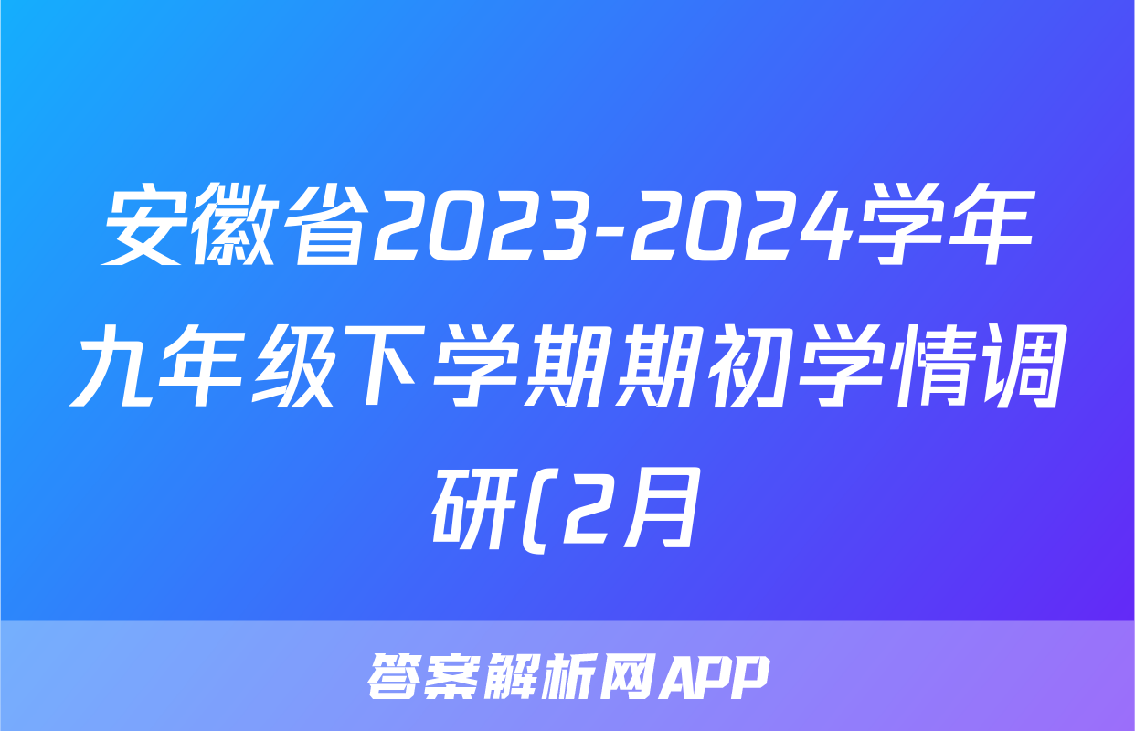 安徽省2023-2024学年九年级下学期期初学情调研(2月)英语(人教版)答案