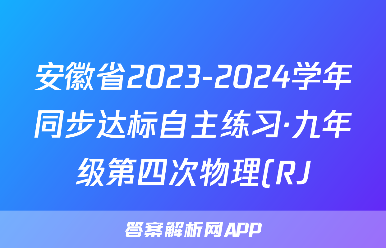 安徽省2023-2024学年同步达标自主练习·九年级第四次物理(RJ)试题