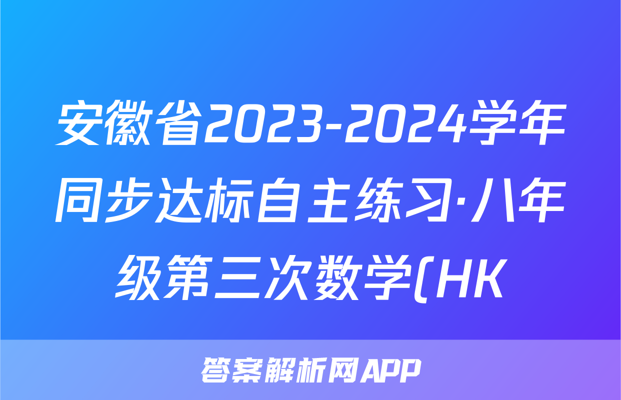 安徽省2023-2024学年同步达标自主练习·八年级第三次数学(HK)答案