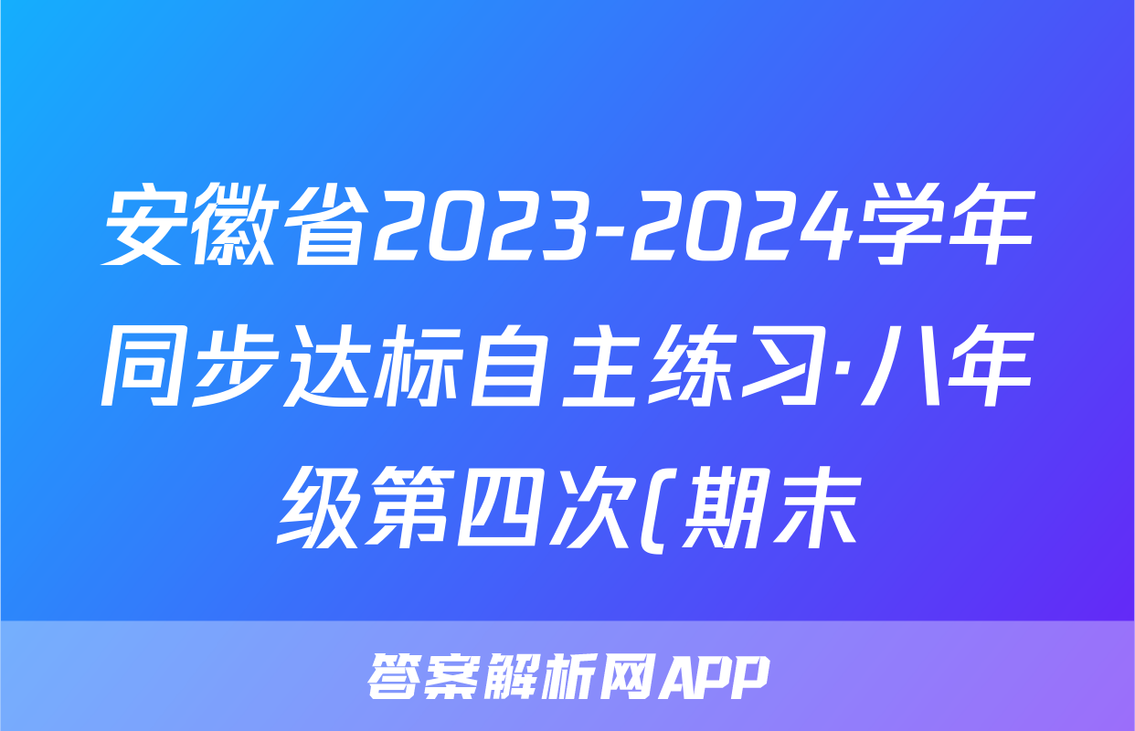 安徽省2023-2024学年同步达标自主练习·八年级第四次(期末)地理(RJ)答案