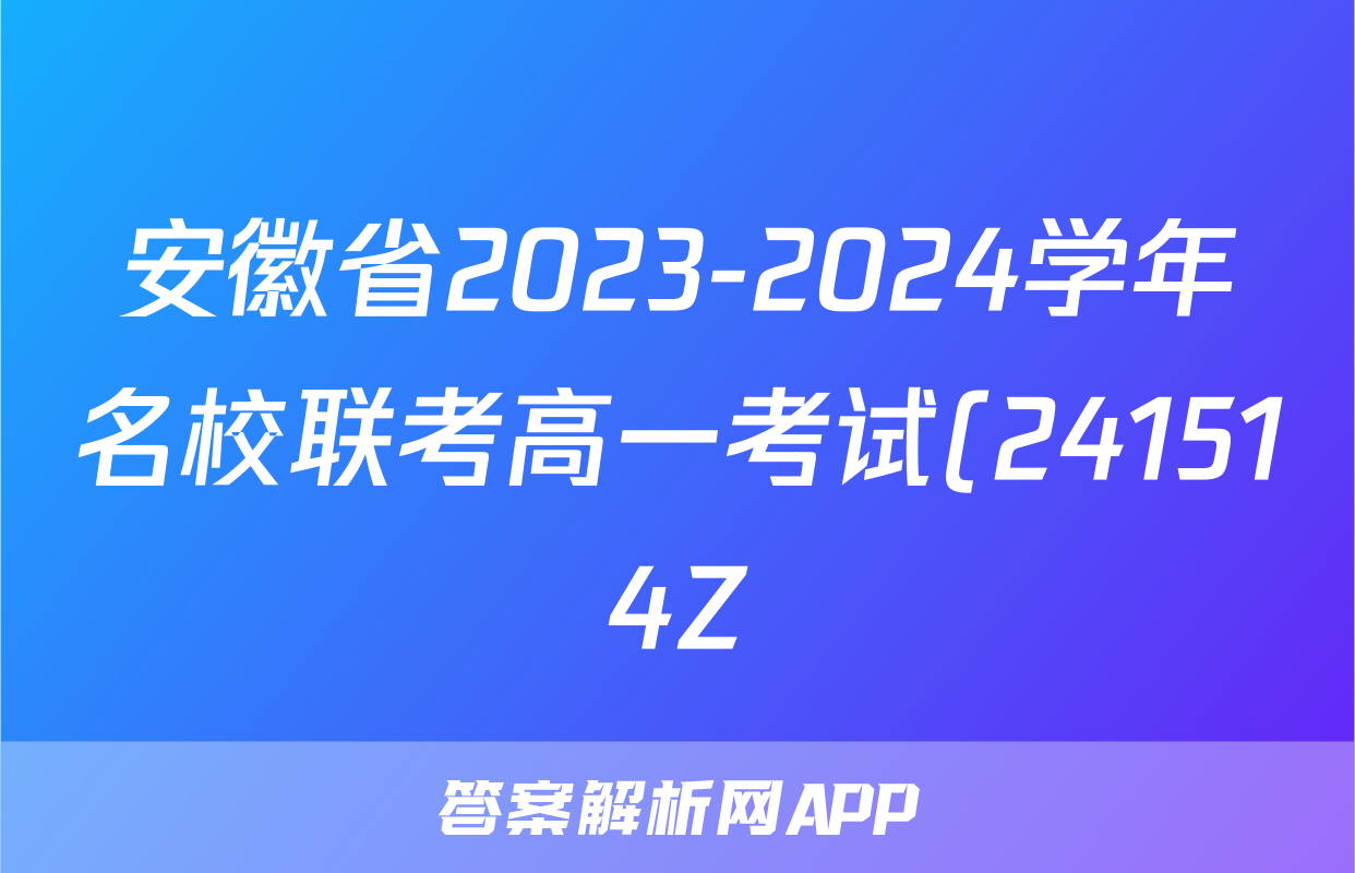 安徽省2023-2024学年名校联考高一考试(241514Z)地理答案